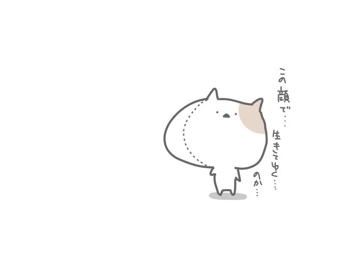顔のパース歪みを雑に修正されて虚無になるネコ

#雑修正ネコ 