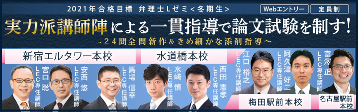 ট ইট র Lec東京リーガルマインド 公式 弁理士試験2021年合格目標 ｌゼミ 冬期生 論文 合格答案の作成ノウハウを最大効率で身につけることのできる場として 多くの受験生に支持され そして合格へと導いてきた Lec伝統の弁理士試験論文指導