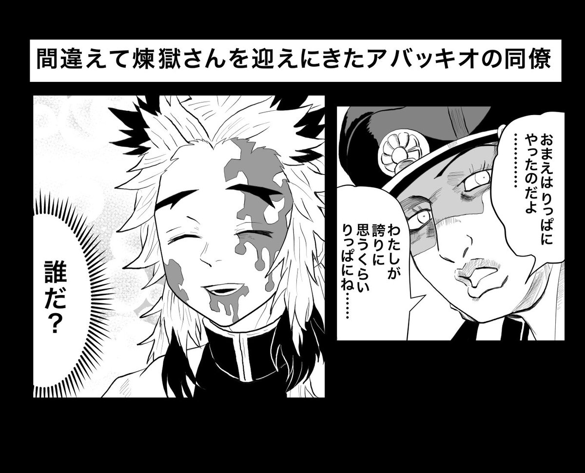 間違えて煉獄さんを迎えにきたアバッキオの同僚。
#鬼滅の刃 