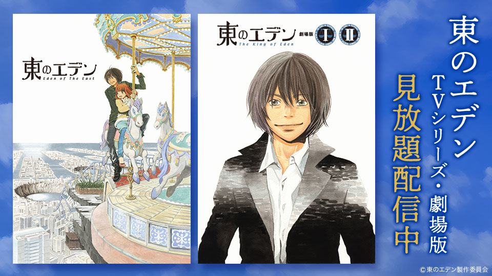 バンダイチャンネル公式 Pa Twitter 見放題配信は今月まで 東のエデン 東のエデン 劇場版i The King Of Eden 東のエデン 劇場版ii Paradise Lost シリーズ一覧はこちら T Co Ajjiiecfwr 東のエデン T Co Uveup4z3og