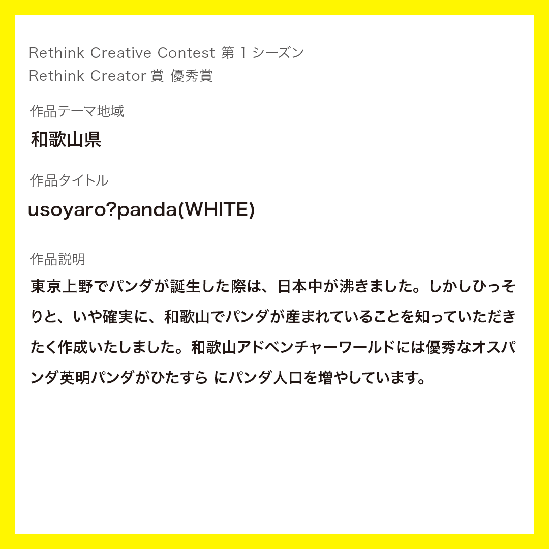 CreatorsMatch's tweet photo. #RethinkCreativeContest2019 の優秀賞のご紹介💁‍♀️✨
#和歌山 にある #和歌山アドベンチャーランド は、
世界屈指のジャイアントパンダの繁殖に長けている施設だそう🐼❣️
作者の熱い思いもチェック👀✨
#クリエイター教育 #地方創生 #地産地消 https://t.co/4IiojX5hvt