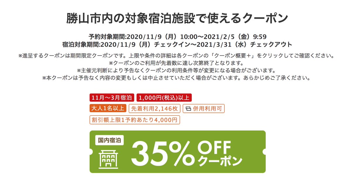 Gotoトラベル緊急特集 トラベラーズナビ 福井県勝山市 宿泊割引クーポン 楽天トラベルにて配布 35 割引 上限4千円 Go To トラベルと併用できます T Co Hlqyhidjk7