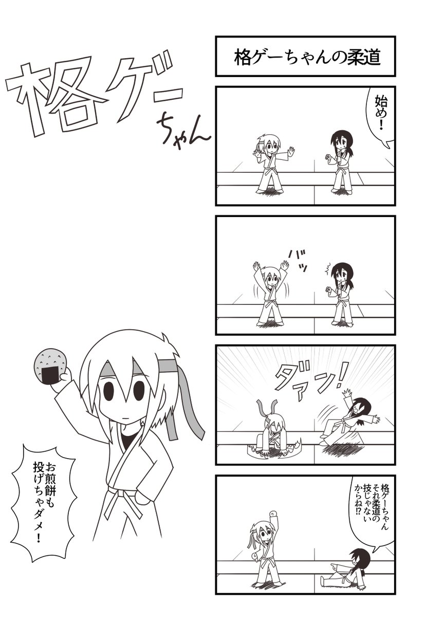 格ゲーちゃん柔道4コマです
#格ゲーちゃん 