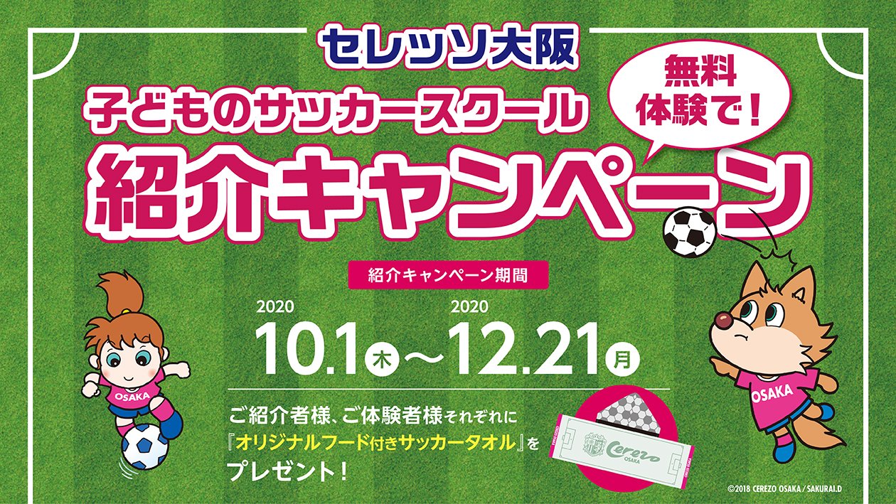 セレッソ大阪オフィシャル セレッソ大阪子どものサッカースクール紹介キャンペーン実施中 スクール生の保護者様必見 期間中 お友だちをお誘いいただき 無料体験 にお越しいただくだけ ご紹介者様 ご体験者様それぞれに 豪華グッズを セレッソ大阪オフィシャル セレッソ大阪子どものサッカースクール紹介キャンペーン実施中 スクール生の保護者様必見 期間中 お友だちをお誘いいただき 無料体験 にお越しいただくだけ ご紹介者様 ご体験者様それぞれに 豪華グッズを