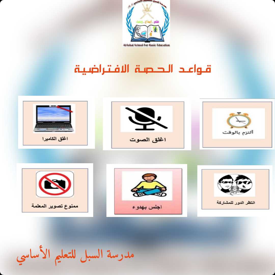saball_school's tweet photo. قواعد الحصة الافتراضية https://t.co/lHVwud2jbR