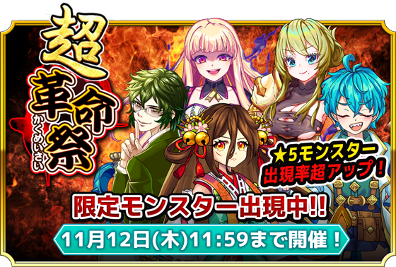 mondra_r's tweet photo. 【超革命祭開催中】
☆5モンスターの出現率が超アップの「超革命祭」が開催中！
全モンスター最高クラスの実力を誇る
限定モンスター『カグツチ』『カオスアリス』『アルキメデス』『セフィロト』『レガシー』などが登場！

#モンドラ https://t.co/zKwRySTdfp