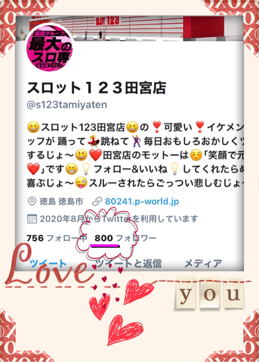 スロット123田宮店 V Twitter フォロワー様 800名様突破です 本当に感謝感謝です ありがとうございます たくさんの いーね も ありがとうございます これからも田宮店のモットー 笑顔で元気に を皆様に お届けしていきます スロット123田宮店 V Twitter フォロワー様 800名様突破です 本当に感謝感謝です ありがとうございます たくさんの いーね も ありがとうございます これからも田宮店のモットー 笑顔で元気に を皆様に お届けしていきます