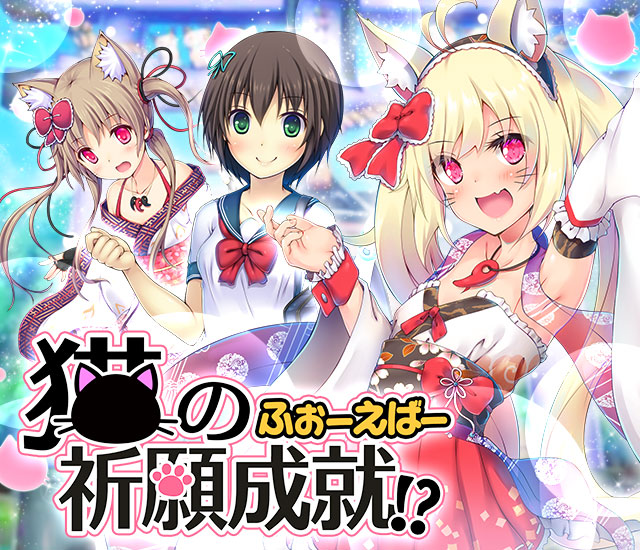 cinderella_nine's tweet photo. 【新イベント情報】
『猫の祈願成就！？ふぉーえばー』開催ですにゃ！

ロイヤルスカウトチケットや、その他アイテムが多数ゲットできるチャンスですにゃ♪

みーこせんぱい、どこにいっちゃったですにゃ...？

イベントは11月30日(月)16:59まで♪
#cin9 #デレナイ https://t.co/cTpBis30xn