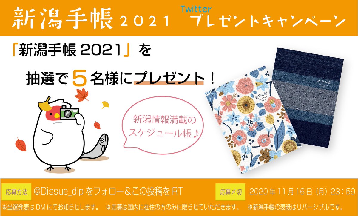 Dissue_dip's tweet photo. 【#新潟手帳2021 twitterプレゼントキャンペーン】

日頃の感謝を込めて、新潟手帳2021を ＃プレゼント🎁

▼応募方法は簡単🙌
①@Dissue_dipをフォロー
②この投稿をリツイート
※詳細は画像をご確認ください。

締め切りは11月16日(月)まで🙈

当たりますように～～っ🙏🙏

＃キャンペーン ＃懸賞 https://t.co/BXxqzk4R8l