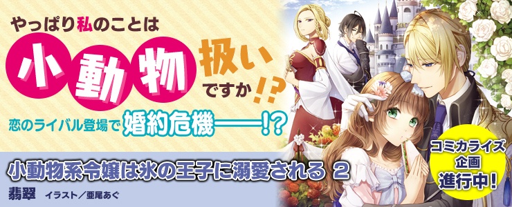 ビーズログ文庫 Sur Twitter Web更新情報 11月15日発売 小動物系令嬢は氷の王子に溺愛される 2 翡翠 イラスト 亜尾あぐ のシリーズ紹介ページはこちら T Co Infr5qhl5j ビーズログ文庫 Sur Twitter Web更新情報 11月15日発売 小動物系令嬢は氷の王子に溺愛される 2 翡翠 イラスト 亜尾あぐ のシリーズ紹介ページはこちら T Co Infr5qhl5j