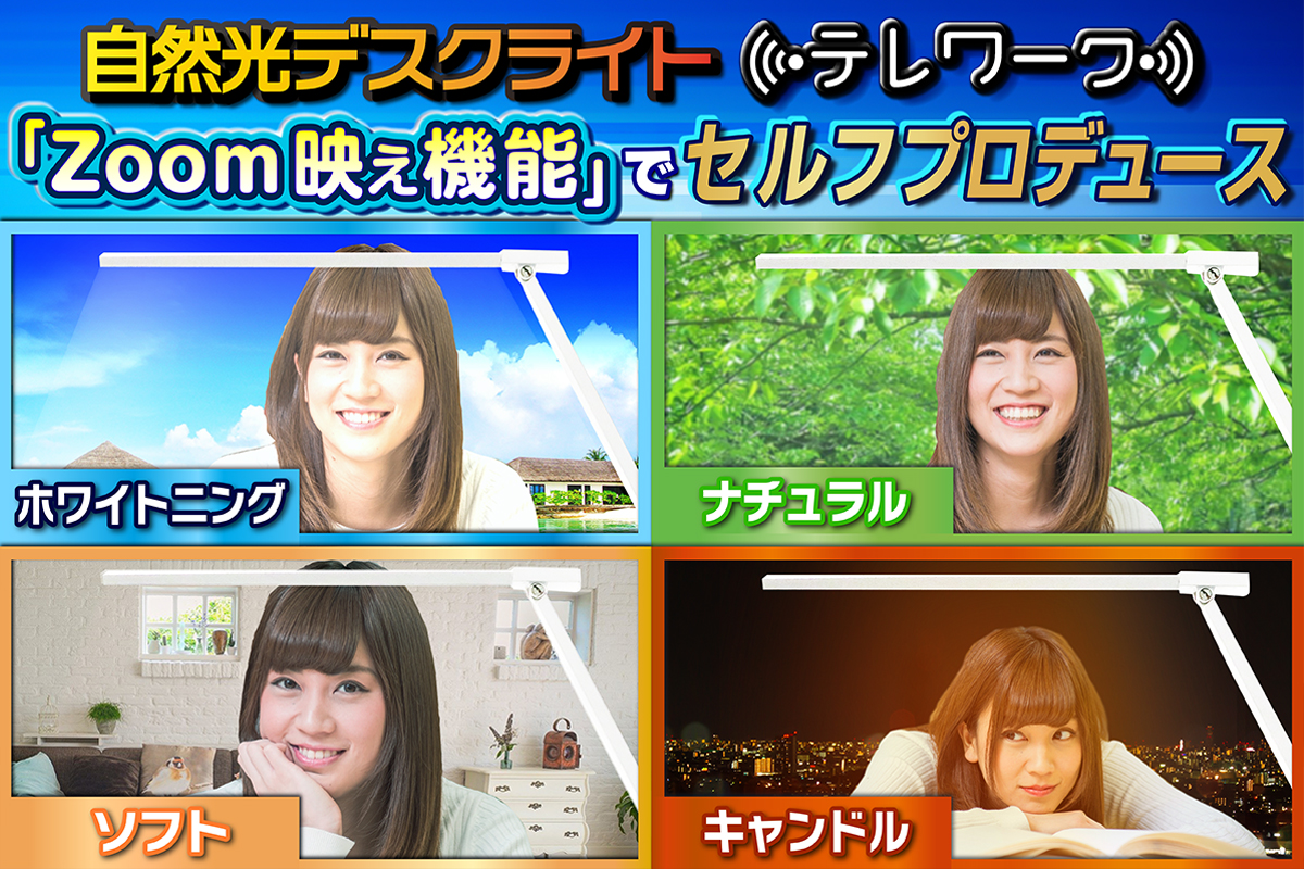 新商品情報！！
「ZOOM映え機能」の付いた、テレワーク特化型のデスクライト【自然光デスクライト　テレワーク】！！
ディスプレイ越しの自分も、
やっぱりステキに演出したいですよね…
あなたなら、どのモードを使いたいですか？(^^
⇒　healingled.com