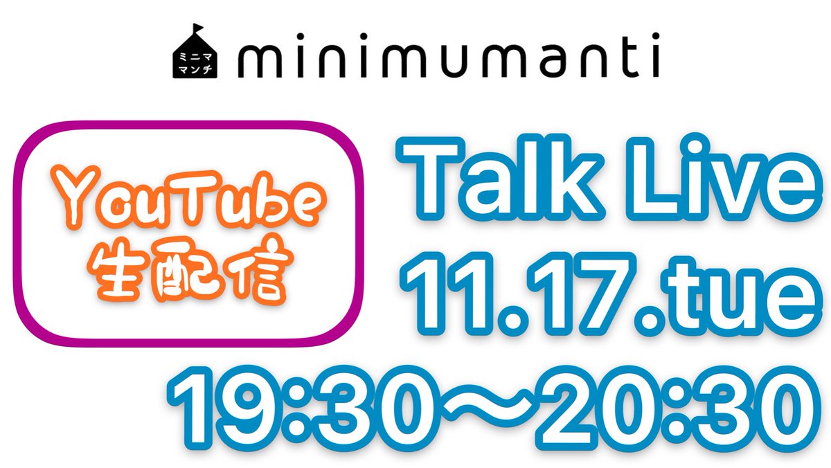 minimumanti's tweet photo. 【告知】
第2回minimumanti
［YouTube生配信］Talk Live
11月17日（火）19:30〜20:30 https://t.co/mTK4044vXb