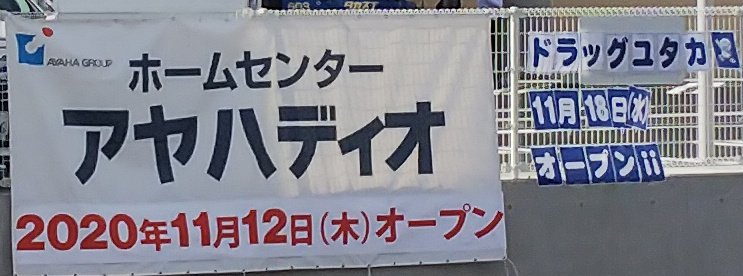 パドラッパ 草津市追分 平和堂フレンドマート向かいのアヤハディオは11 12開店 オープニングセールののぼりが早くも翻っていました その隣のドラッグユタカは11 18開店 落ち着いたころに行こうかな ホムセンで欲しいものが少しあるし T Co