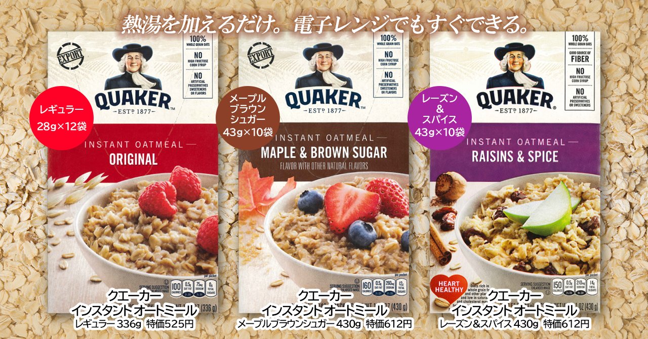 ジュピター田無店 ジュピター田無店で クエーカーのインスタント オートミールがお買い得です 熱湯を加えるだけですぐできます 牛乳や水を加えて レンジで温めてもｏｋ 便利な個包装です 男性のイラストは アメリカ大統領でも創業者でもなく