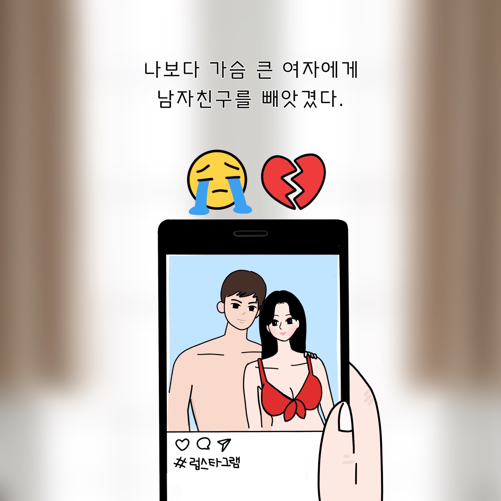 글빚는이야기꾼 on X: “나보다 가슴 큰 여자에게 남자친구를 빼앗겼다.” . . . . 이 이야기의 뒷부분이 궁금하다면? 네이버  #시리즈 '너 같은 여자'-브리솜 1113 시리즈 #타임딜 로 만나보세요🎉 #대형견남 #철벽속에 #변태있다  t.coFJRpLa0FTH 
