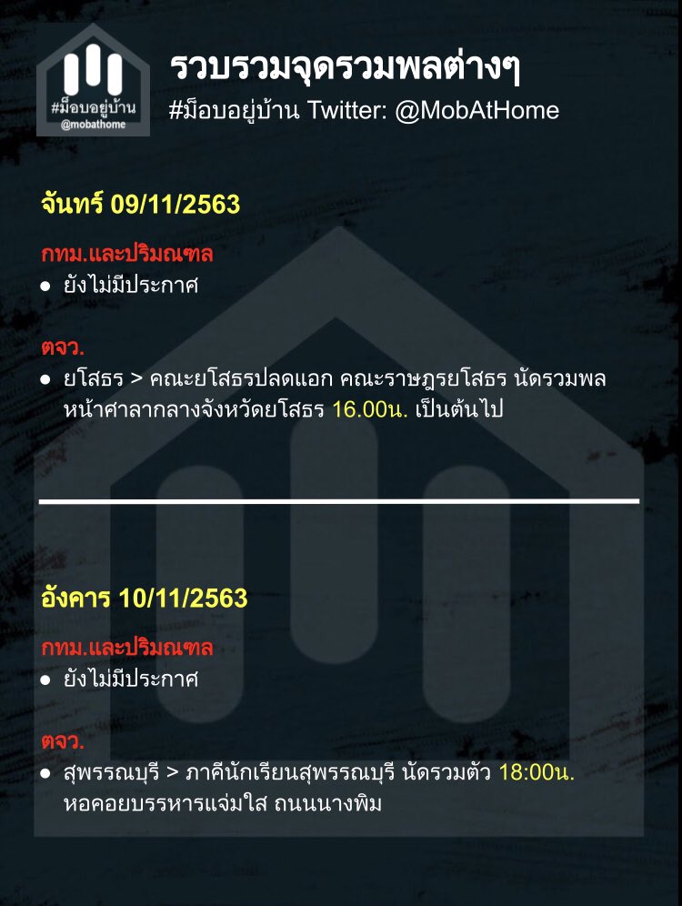 mobathome's tweet photo. จุดรวมพลวันนี้ (9พ.ย.2563) ยโสธร 16.00น. วันพรุ่งนี้ (10พ.ย2563) สุพรรณบุรี 18:00น. ส่วนของกทม.และปริมณฑลยังไม่มีแจ้งเข้ามาค่ะ #ม็อบ9พฤศจิกา #ม็อบ10พฤศจิกา #ยโสธรสิบ่ทน #คณะยโสธรปลดแอก #ภาคีนักเรียนสุพรรณบุรี #ม็อบอยู่บ้าย #MobAtHome #WhatsHappeningInThailand #เผด็จการจงพินาศ https://t.co/f0Z9HOYkmE