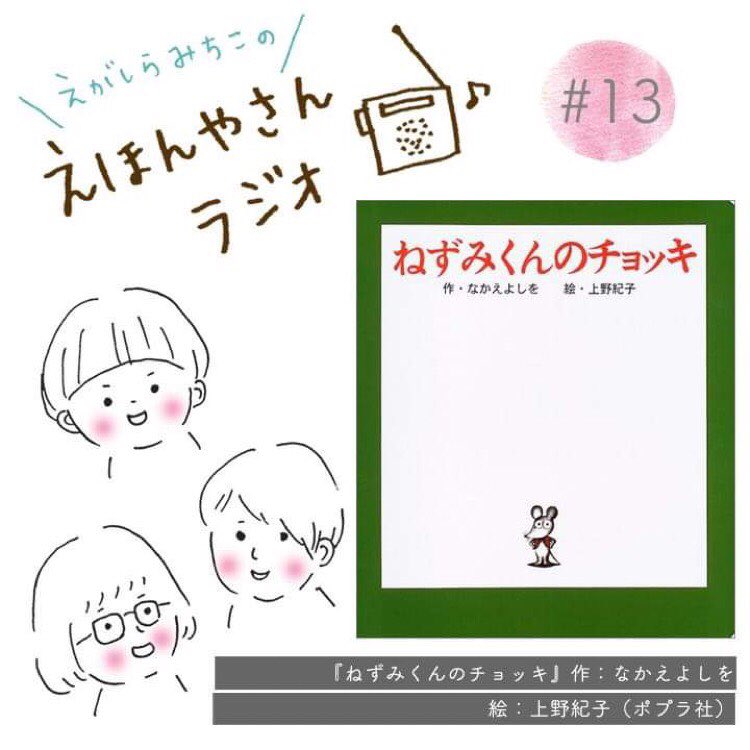 \えほんやさんラジオ第13回をアップしました/

それぞれの予定が合わなくて、しばらく更新できていませんでしたが?
ラジオをアップしました?

今回の絵本は
『ねずみくんのチョッキ』(ポプラ社)文 なかえよしを/絵 上野紀子

長くなったので、前半と後半に分けています。

https://t.co/VLQC32fVyV 