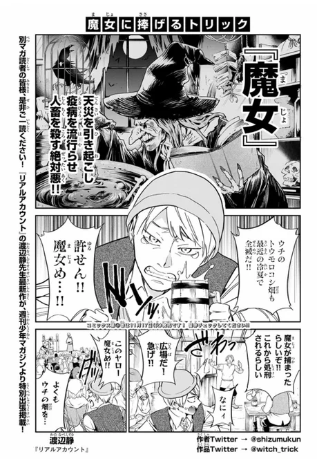 今日発売の別冊少年マガジンに、『魔女に捧げるトリック』出張版読み切りを載せてもらってます。(リアアカ以来の別マガ!)これを読めば、だいたいどーいう漫画かわかる仕様です。じつはマガポケでフルで読めます?(笑)。 