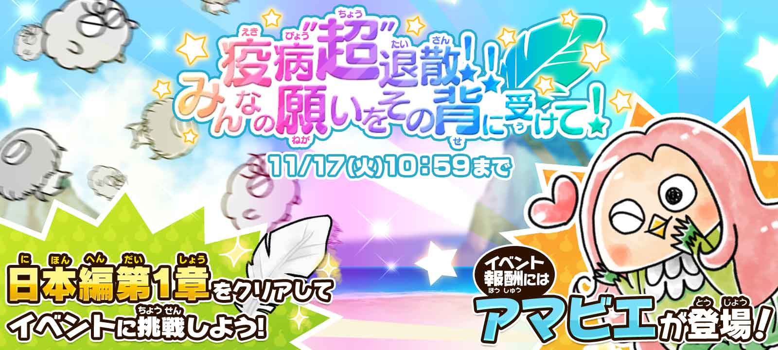 ゆるゲゲ ゆる いゲゲゲの鬼太郎 妖怪ドタバタ大戦争 公式 疫病 超 退散 みんなの願いをその背に受けて 開催 イベントアイテム 天使の羽根 と交換でsp アマビエ の ぷらす 値 がアップ٩ ˊᗜˋ و さらに新アイテム 覚醒玉 ノーマル