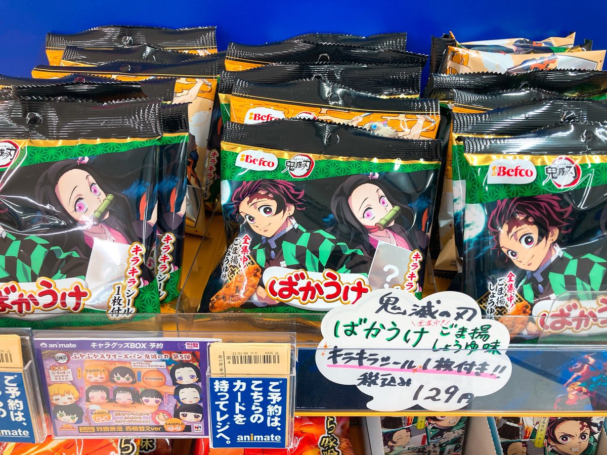 アニメイト仙台 グラッテ仙台 元気に開店中 Ar Twitter グッズ販売情報 本日から 鬼滅の刃 ばかうけ 販売中みや ごま揚げしょうゆ味 ごくり なんと キラキラシール一枚付き 特設コーナーにて販売中ですみや 鬼滅の刃 アニ仙グッズ