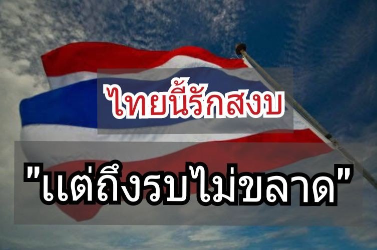 natos69's tweet photo. #ไทยนี้รักสงบ https://t.co/XRGpQp7sSR