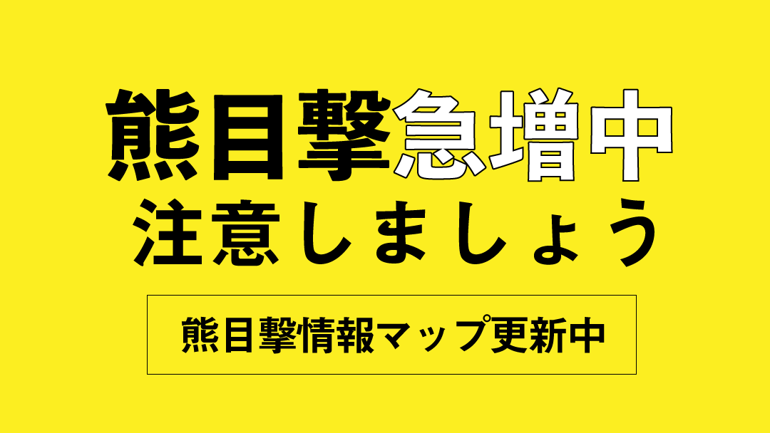 熊の目撃情報 今日 ９日 午前９時５０分頃 喜多方市山都町一川字北原甲で体長１メートルぐらいの熊１頭が目撃されました 被害 11 09 ラジオ福島ツイッター情報