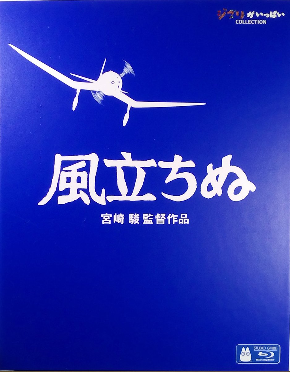 ﾄﾞｷｭﾒﾝﾀｰ ﾌｧﾝﾀｼﾞｰ ｱﾆﾒ 映画 風立ちぬ 宮崎駿監督 宮崎氏が モデルグラフィックス 誌上で発表した連載漫画 風立ちぬ が原作 実在の航空技術者 零式艦上戦闘機 ゼロ戦 の設計者 堀越二郎氏をモデルに 堀辰雄先生の小説からの着想が盛り込まれた名作 ツイレポ