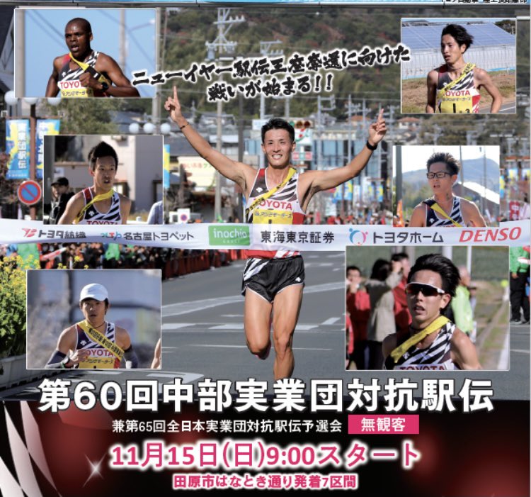 トヨタ自動車陸上長距離部