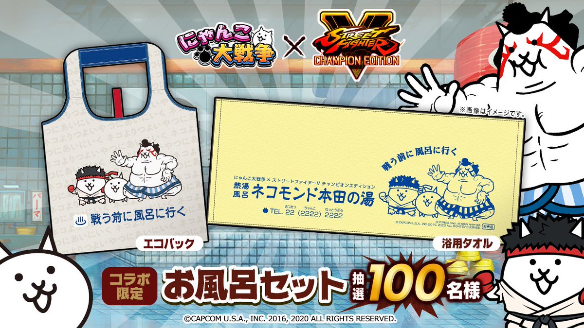 戦う前に風呂に行く ／ フォロー&RTだけでコラボ限定お風呂セットが