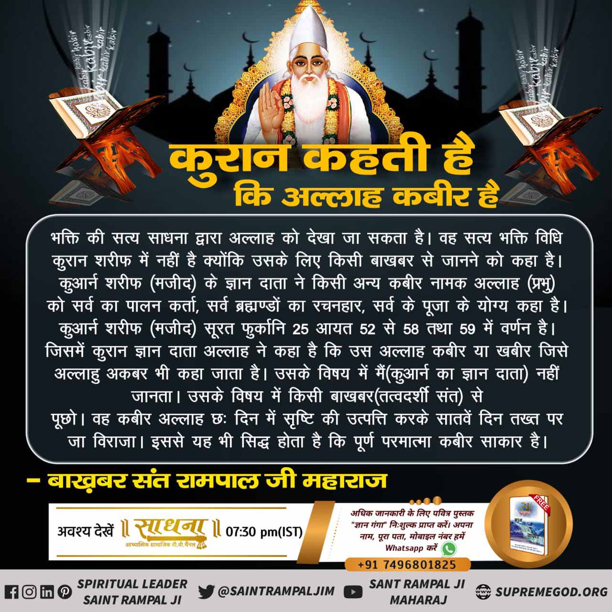 The narrator of Quran himself says that he does not have complete information about the supreme God/Great Allah Kabir and tells him to ask the Baakhabar.
(Quran Surah Furqan 25:59)
That Baakhabar, Last Prophet is Sant Rampal Ji Maharaj
#FactsOfIslam_By_SaintRampalJi