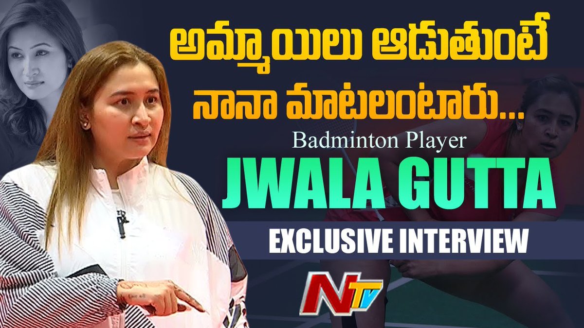 Gutta Jwala Exclusive Interview 
Watch video >> youtu.be/HxKvxIijm9k

#JwalaGutta #JwalaGuttaAcademy #Badminton #NTVSports #NTVTelugu