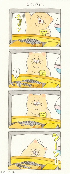 4コマ漫画ネコノヒー「コイン落とし」/Coin Dozer https://t.co/E67sYqs3rV

単行本「ネコノヒー3」発売中!→https://t.co/LQplUQXX1R 

#ネコノヒー 