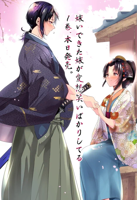 『嫁いできた嫁が愛想笑いばかりしてる』1巻が本日発売です!描き下ろしも沢山あるので、よろしくお願いします!
https://t.co/vqvrueZLdr 