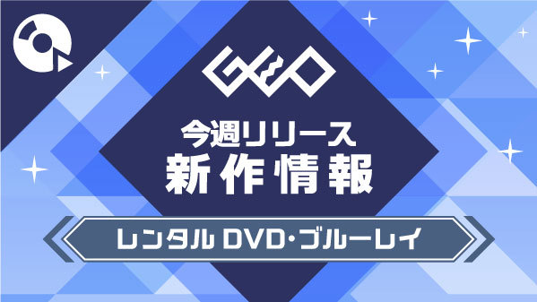 ゲオ Geo 映像 今週リリース注目タイトル 11 11 水 ステイ ホーム ゲオ先行 貪る ブラック アンド ブルー ヒーロークラブ 仮面ライダーセイバー ほか 11 13 金 ゲオ先行 アウトブレイク 感染拡大 もっと見る