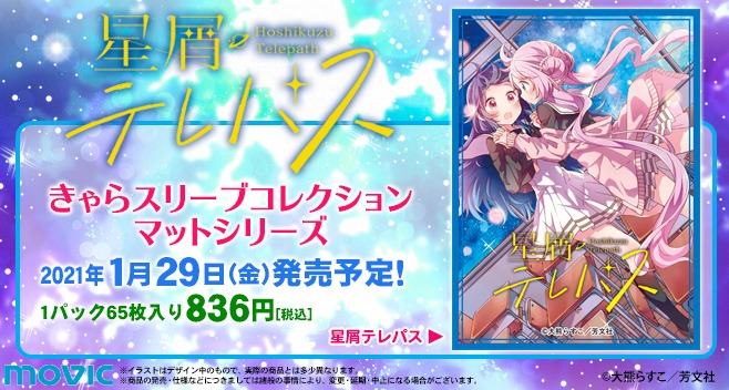 ムービックの中の人 21年1月29日 金 発売予定 きゃらスリーブコレクション 星屑テレパス 21年1月29日 金 発売予定です T Co Zkizntrhoz