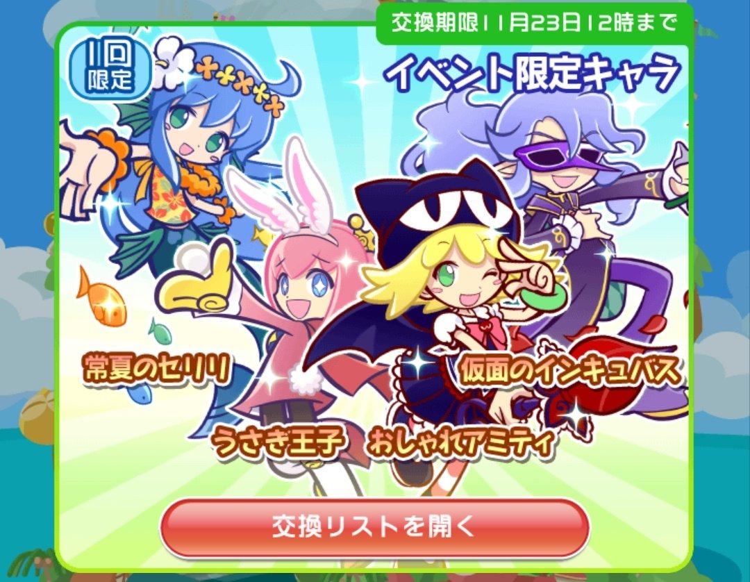 たかさん ぷよp交換所 期間限定ラインナップ更新 11 23 12 00