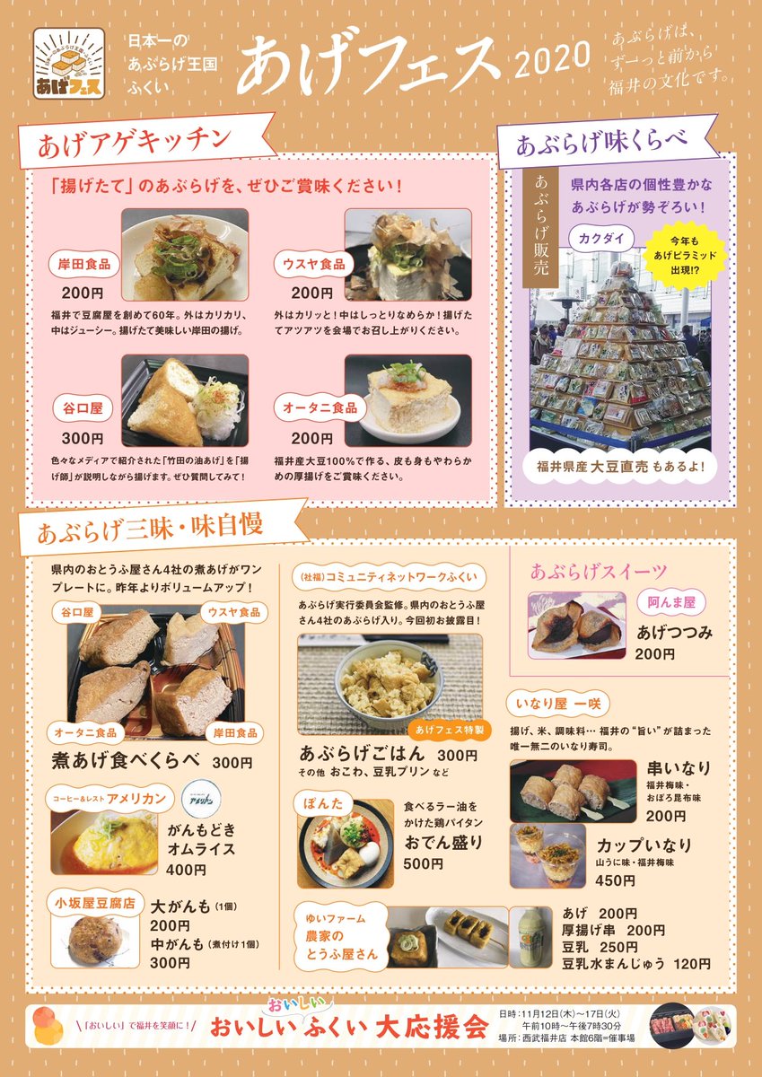 福井県観光連盟 A Twitter あげフェス２０２０ が開催されます 油揚げ がんもどきの消費金額日本一の福井県 多様な商品 調理法などをハピテラスでご紹介します 今週末は あげフェス に行きましょう お問い合わせ 福井市にぎわい交流施設 0776 20