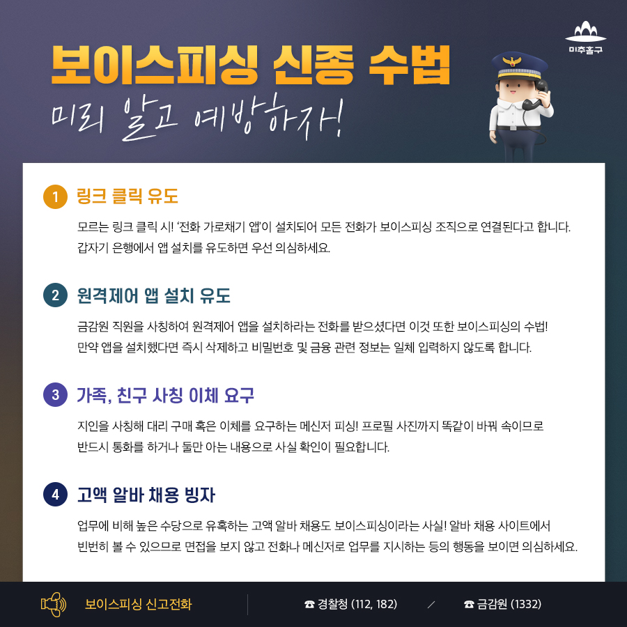 📌 보이스피싱 신종 수법, 미리 알고 예방하자! #미추홀 #미추홀구 #미추홀구청 #인천시 #인천광역시 #인천 #보이스피싱 #보이스피싱신고전화  #보이스피싱신고 #보이스피싱수법 #경찰청 #금감원 #전화가로채기앱 #원격제어앱 #사칭 #사칭피해 #고액알바 #알바 #채용 #고액 ...