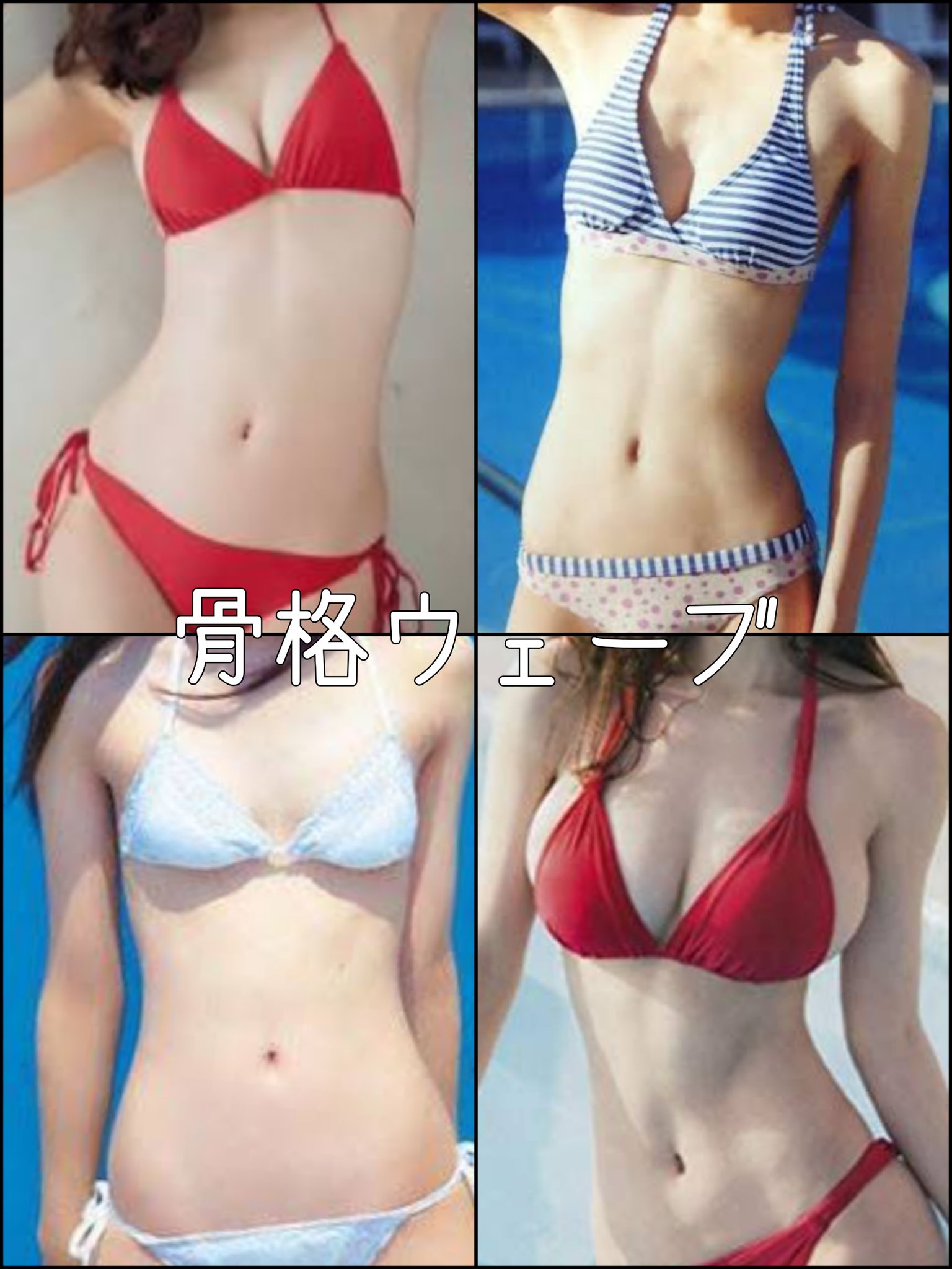 骨スト 電話番 骨格ストレートと骨格ウェーブの胴体 あばらからおへそまでが比較的短いのが骨スト ただそのあばら が横に広がってないのが骨ウェ 骨ストはあばらが出てるから痩せてなくても肋骨が浮きやすく骨ウェは痩せても浮きづらい 骨ウェ画像右上は