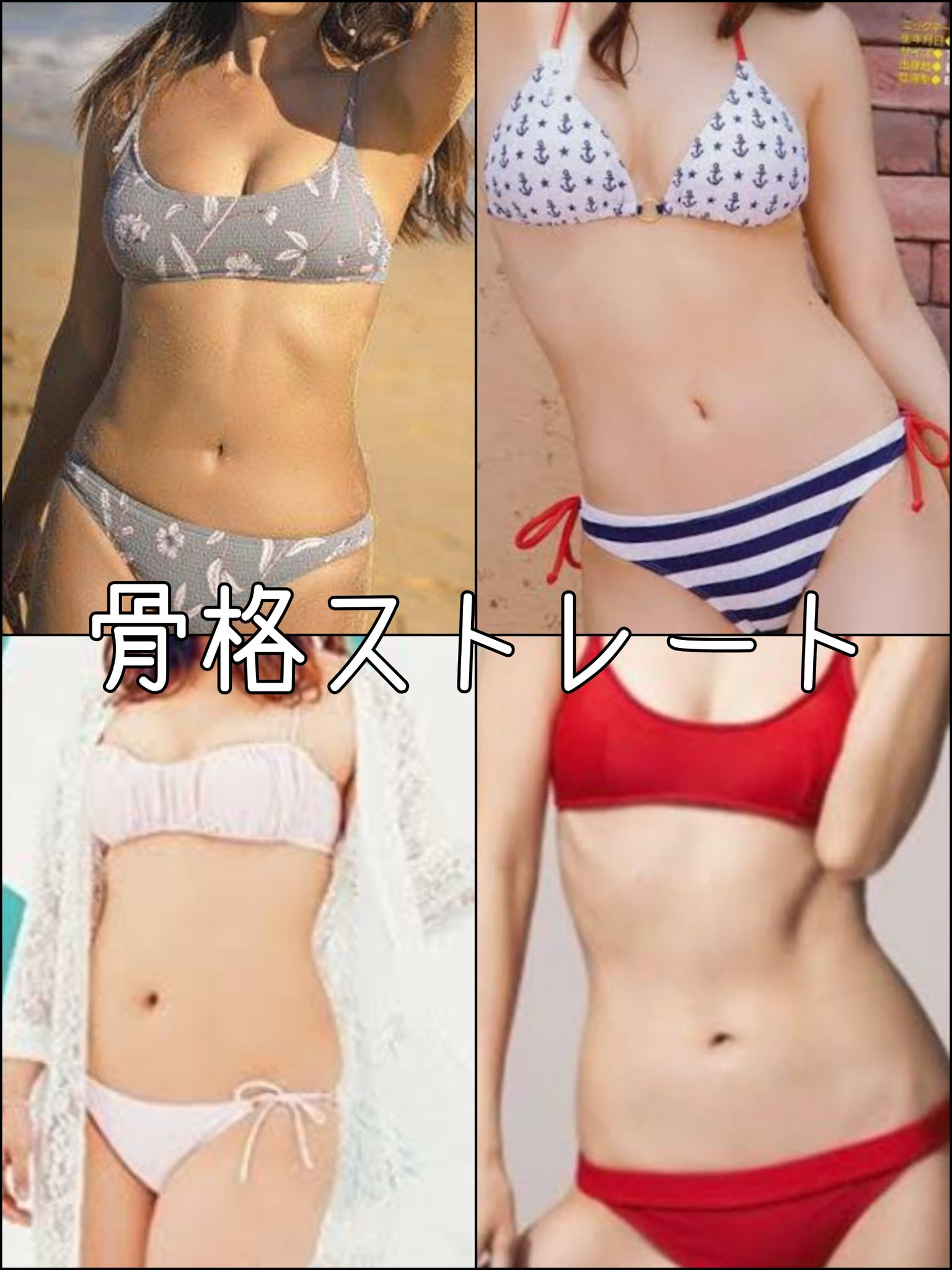 骨スト 電話番 骨格ストレートと骨格ウェーブの胴体 あばらからおへそまでが比較的短いのが骨スト ただそのあばら が横に広がってないのが骨ウェ 骨ストはあばらが出てるから痩せてなくても肋骨が浮きやすく骨ウェは痩せても浮きづらい 骨ウェ画像右上は