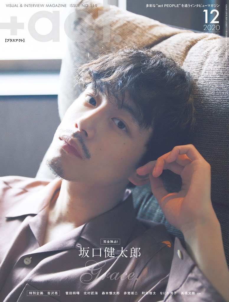 プラスアクト編集部 Twitterissa Act 12月号 11 12発売 プラスアクト12月号のラインナップ発表 表紙巻頭を飾るの は 坂口健太郎さん 現在 35歳の少女 に出演中 連続テレビ小説 おかえりモネ が 待機する坂口さんの現在地に迫りました プラスアクト プラスアクト編集部 Twitterissa Act 12月号 11 12発売 プラスアクト12月号のラインナップ発表 表紙巻頭を飾るの は 坂口健太郎さん 現在 35歳の少女 に出演中 連続テレビ小説 おかえりモネ が 待機する坂口さんの現在地に迫りました プラスアクト