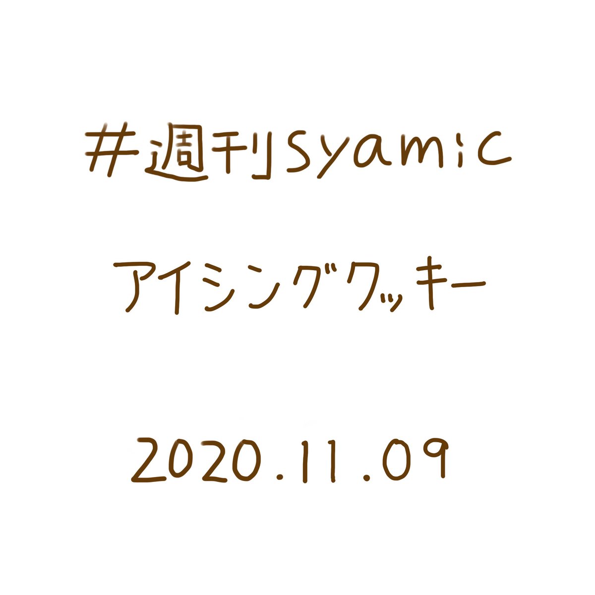 Syamic 本日11月9日は アイシングクッキーの日 だそうです それにちなみ 本日の 週刊syamic のお題は アイシングクッキー です アイシングクッキーはカラフルなデコレーションがかわいくて 食べるのがもったいなくなりますね Illustration