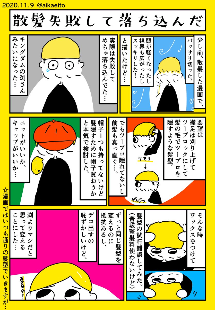 散髪失敗して落ち込んだ 