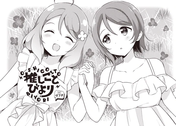 本日発売のまんがタイムきらら12月号に『推しごとびより』8話が掲載されております🍀 よろしくお願いします!!
#推しごとびより https://t.co/2pKKnRbPWo 