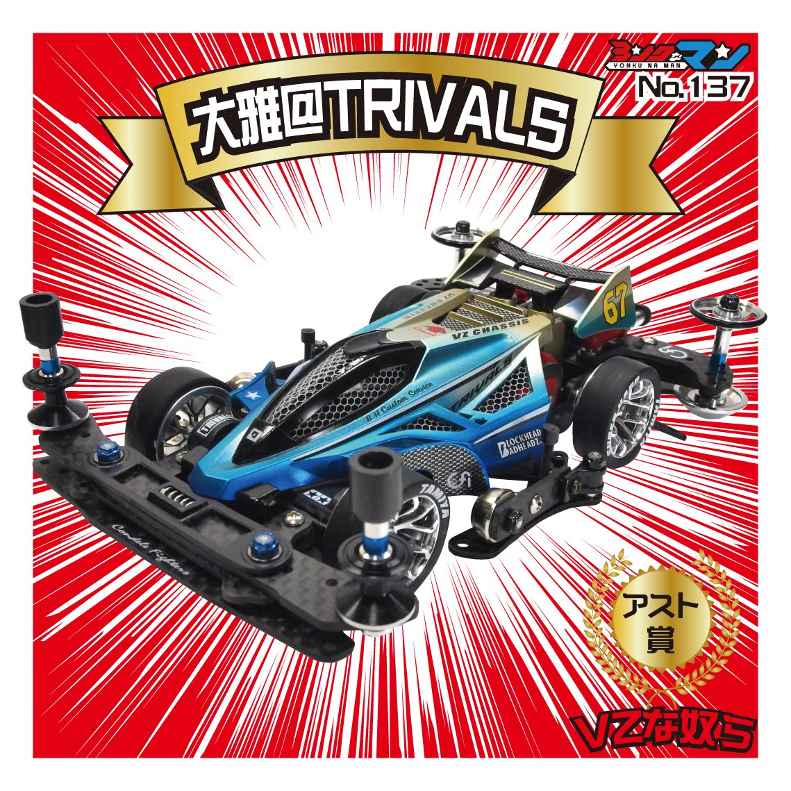 senmu2106's tweet photo. ヨンクなマン-137　大雅　レース仕様改造コンテストVZな奴らアスト賞受賞マシン！！難しいギミックを組まずとも丁寧に組めばキレイに走ってくれる！！
#mini4wd #ヨンクなマン　#VZな奴ら https://t.co/Dc0JxCfOdR