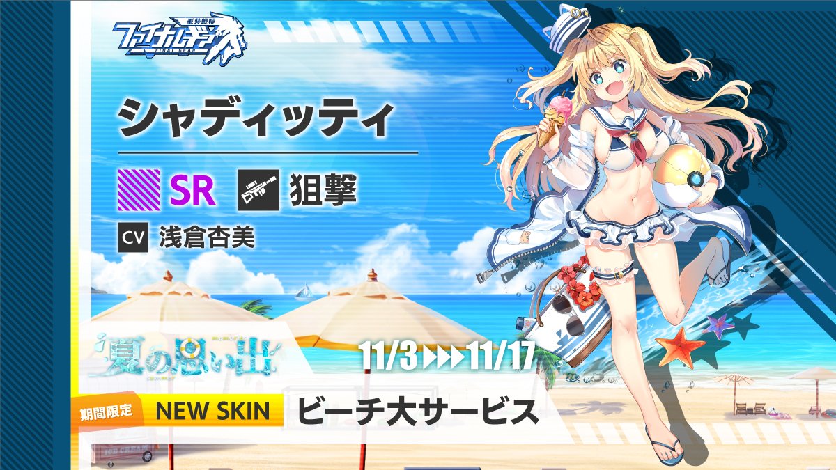 ファイナルギア 重装戦姫 公式 スキン紹介 夏の思い出 のショップにはシャディッティ Cv 浅倉杏美 の水着スキンも登場しているわ スキンの名前は ビーチ大サービス よ セーラー服みたいでとってもかわいいわ シャディッティと楽しい