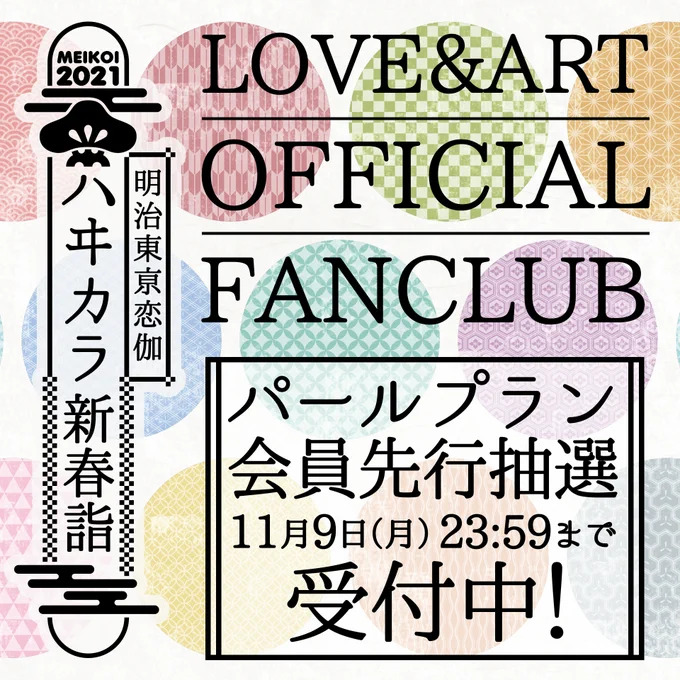 ⚠️あと1時間⚠️
2021年1月16日 開催『ハヰカラ新春詣』

本日23:59まで
LOVE&amp;ART OFFICIAL FANCLUB
パール会員先行チケット受付中❗️❗️

プレミアム席は特製ペンライト&amp;巾着トート付き

詳細は以下をご参照ください👉
https://t.co/GtS1pN6xVU
#めいこい 