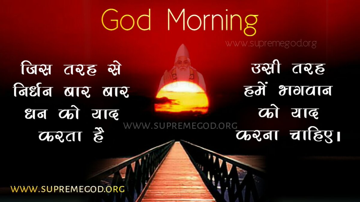#GodMorningMonday
जिस तरह से निर्धन बार-बार धन को याद करता है उसी तरह हमें भगवान को याद करना चाहिए।
"अधिक जानकारी के लिए Satlok Ashram Youtube चैनल पर visit करें"