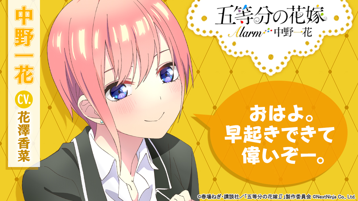 Twitter 上的 五等分の花嫁アラーム 公式 一花のアラームアプリ登場 中野一花 Cv 花澤香菜 おはよ 早起きできて偉いぞー 五等分の花嫁 五等分の花嫁アラーム T Co Dklba0h4pw Twitter
