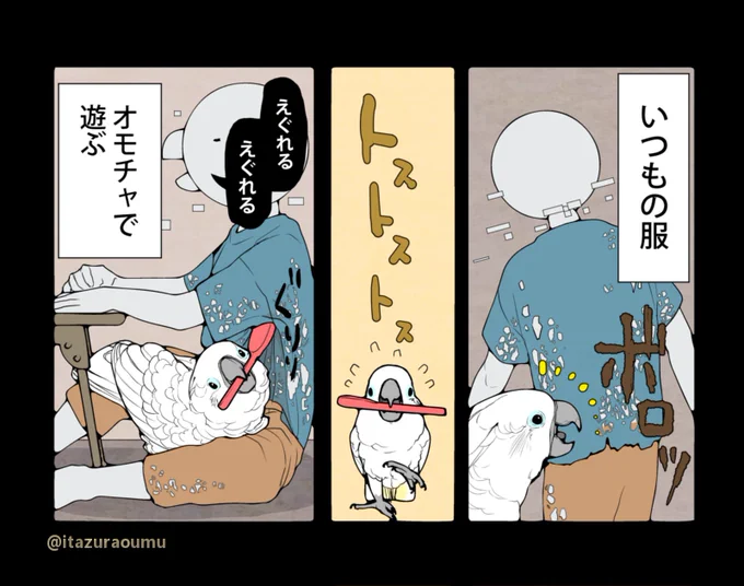 今日の服も風通りが良いです。
#漫画 #オウムは今日も考えている 